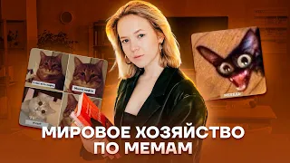 Мировое хозяйство по мемам | География ЕГЭ 2023 | Умскул