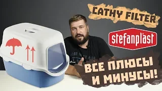 ЗАКРЫТЫЙ ТУАЛЕТ ДЛЯ КОТОВ И КОШЕК Stefanplast Cathy | КОШАЧИЙ ТУАЛЕТ Cathy | Кошки понравится! Обзор