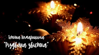 Тетяна Комарницька 12+ "Різдвяна звістка" християнський вірш