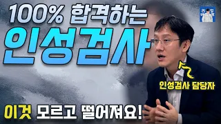 인성검사 100% 합격하는 요령과 원리 | 기업에서 인성검사를 보는 이유