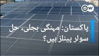 پاکستان: سولر انرجی کے فروغ سے توانائی کے بحران پر قابو میں مدد؟ | DW urdu | Solar panel in Pakistan