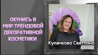 Окунись в мир трендовой декоративной косметики Фаберлик ||| Куличкова Светлана