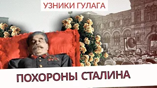 Похороны Сталина  - Узники ГУЛАГа