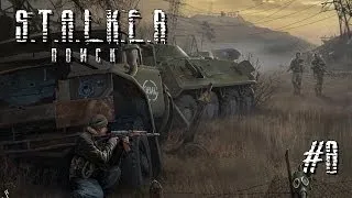 S.T.A.L.K.E.R. Поиск [DIES IRAE] #8 - В Поисках Короля