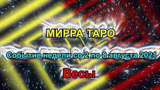 Весы. Главное событие недели  со 2 по 8 августа 2021 + бонус. Таро прогноз для Весов.