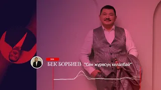 Бек Борбиев - Сен жүрөсүң келалбай (ПРЕМЬЕРА 2024!)