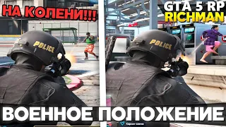 ВВЕЛИ ВОЕННОЕ ПОЛОЖЕНИЕ. ВАЖНАЯ ИНФОРМАЦИЯ. (GTA 5 RP Richman | #52)