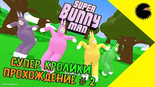 SUPER BUNNY MAN полный угар | Супер кролики прохождение #2 | игры на двоих