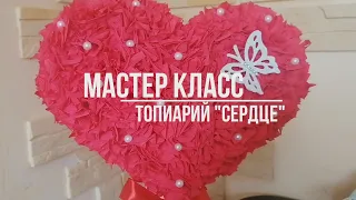 Мастер класс как сделать топиарий "Сердце" своими руками к 14 февраля из гофрированной бумаги.