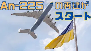 世界最大の航空機An-225の復活へ！再建がスタート