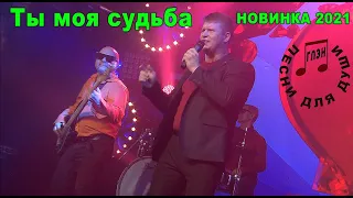 Ты моя судьба