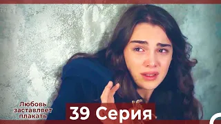 Любовь заставляет плакать 39 Серия (HD) (Русский Дубляж)