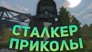 Сталкерские Приколы | Migliore Stalker RP