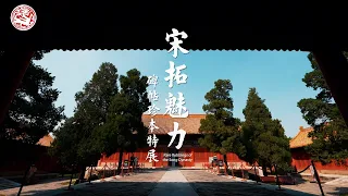 宋拓魅力——碑帖珍本特展 宣傳片 Rare Rubbings of the Song Dynasty Promotional Video