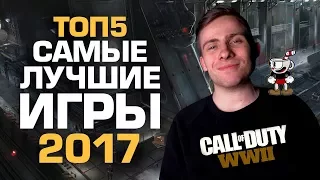 ТОП5 ЛУЧШИХ ИГР 2017 года