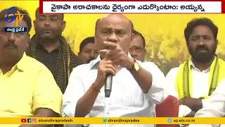 TDP Leader Ayyanna Patrudu Serious on Govt | Illegal Cases