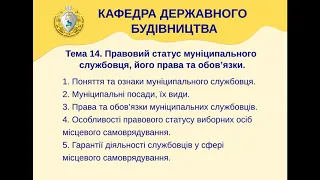 Тема 14. Правовий статус муніципального службовця, його права та обов'язки.