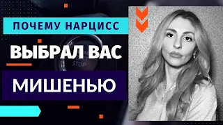 5 причин, почему Нарцисс выбрал вас Мишенью