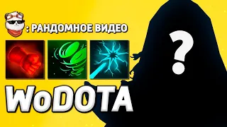 РАНДОМНЫЙ ГЕРОЙ на РАНДОМНЫХ ТАЛАНТАХ / WORLD OF DOTA / Дота 2