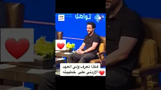 ابن ملك الأردن و كيف تعرف على خطيبته ❤