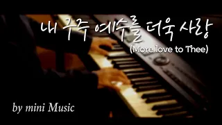 More love to Thee (내 구주 예수를 더욱 사랑) Piano Hymn Instrumentals | 찬송가 피아노 by mini Music