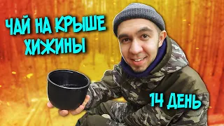 МОЙ ЛАГЕРЬ В ЛЕСУ. 14 ДЕНЬ СТРОЙКИ. SOLO BUSHCRAFT CAMP. BUILDING A HUT.