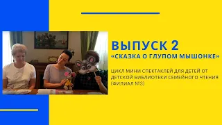 Цикл мини спектаклей. Выпуск 2 - "Сказка о глупом мышонке" (по произведению С.Я.Маршака) 0+