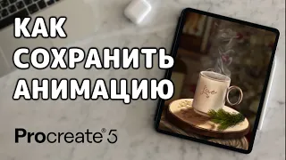 Как сохранить анимацию в Procreate - GIF, PNG или MP4? | Уроки Procreate