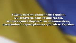 1 День пам’яті захисників України