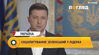 Соцопитування: Зеленський у лідерах