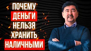 Как заработать в кризис. Почему не стоит хранить деньги наличными.  Маргулан Сейсембаев