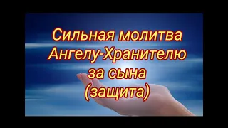 Сильная молитва-защита Ангелу-Хранитель за сына