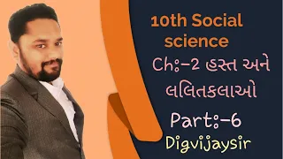 10th social science ch-2 (part-6) Guj. By Digvijay sir