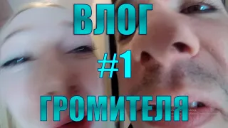 ВЛОГ ГРОМИТЕЛЯ #1