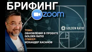 GOLDEN RATIO - БРИФИНГ- ИСКАНДЕР ХАСАНОВ - 15.06.2020
