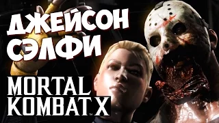 Mortal Kombat X -  СЭЛФИ ДЛЯ ДЖЕЙСОНА (Fatality)