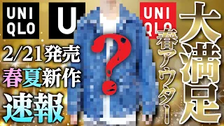 【UNIQLO U】ユニクロ最新作の春アウターが最高すぎた！！！注意すべきアイテムもご紹介!!
