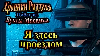 Хроники Риддика (побег из бухты мясника) - часть 1 - Я здесь проездом