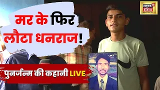 Palwal में  पुनर्जन्म का सच.. मौत के 12 साल बाद घर लौटे धनराज ने LIVE बताई पूरी कहानी | Rebirth