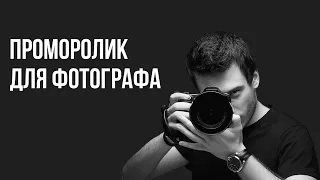 Проморолик для фотографа | Promo video for the photographer