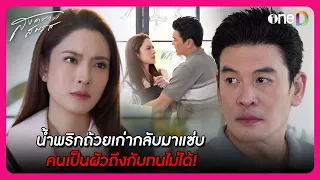 น้ำพริกถ้วยเก่ากลับมาแซ่บ คนเป็นผัวถึงกับทนไม่ได้! | Highlight สงครามสมรส EP9 | oneD