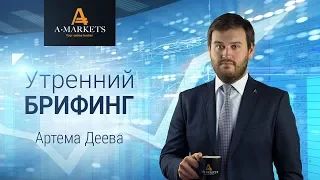 AMarkets. Утренний брифинг Артема Деева 13.06.2018. Курс Форекс