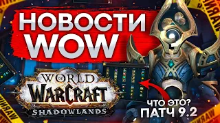 17 ГОДОВЩИНА ИГРЫ, РАЗРАБОТЧИКИ О WOW 9.2, Новости world of warcraft shadowlands 9.1.5