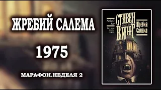 ОТЛИЧНЫЙ РОМАН КИНГА 📚Стивен Кинг Жребий Салема обзор.МАРАФОН КИНГА 2 неделя