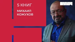 МИХАИЛ КОЖУХОВ про путешествия, Афганистан и роман «Всадник без головы» | 5 Книг