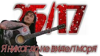 25/17 - Я никогда не видел моря. Cover by Ярик бро.