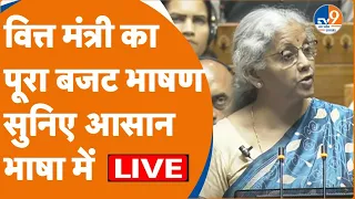 Budget LIVE 2024:  Nirmala Sitharaman का पूरा भाषण सुनिए एकदम आसान शब्दों में LIVE