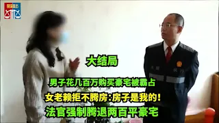 男子花几百万买房却住不进，被陌生女人霸占多年，法官上门强制腾空房屋，女老赖耍泼阻挠