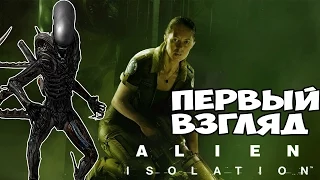 Первый взгляд на Alien: Isolation [Игра про чужого]