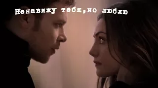 Klaus & Hayley || Ненавижу тебя,но люблю